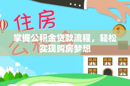 靖江掌握公积金贷款流程，轻松实现购房梦想