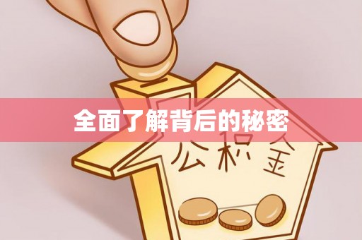 靖江全面了解背后的秘密