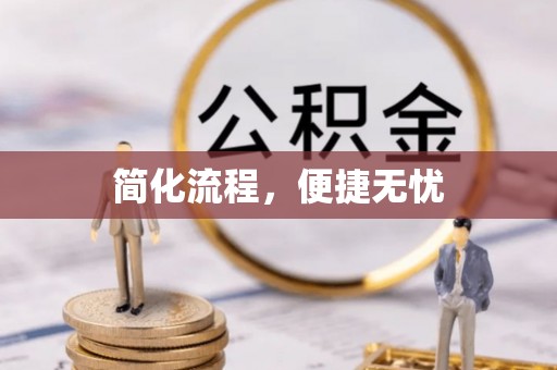 靖江简化流程，便捷无忧