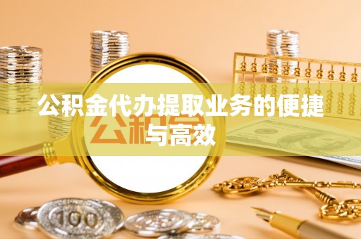 靖江公积金代办提取业务的便捷与高效