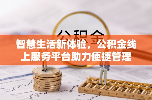 靖江智慧生活新体验，公积金线上服务平台助力便捷管理