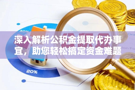 靖江深入解析公积金提取代办事宜，助您轻松搞定资金难题