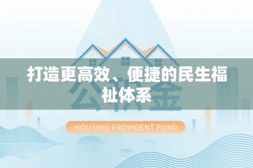 靖江打造更高效、便捷的民生福祉体系