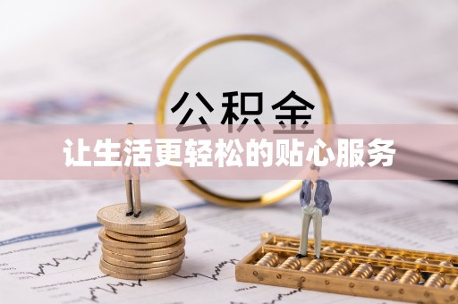 靖江让生活更轻松的贴心服务
