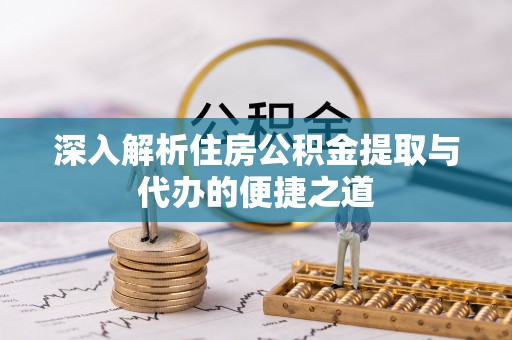 靖江深入解析住房公积金提取与代办的便捷之道