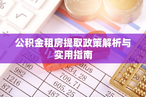 靖江公积金租房提取政策解析与实用指南