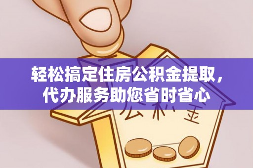 靖江轻松搞定住房公积金提取，代办服务助您省时省心