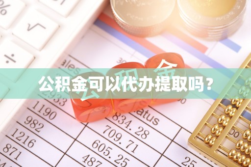 靖江公积金可以代办提取吗？