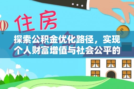 靖江探索公积金优化路径，实现个人财富增值与社会公平的双赢