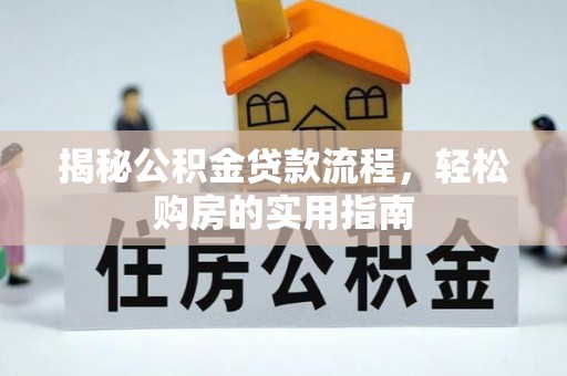 靖江揭秘公积金贷款流程，轻松购房的实用指南