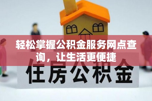 靖江轻松掌握公积金服务网点查询，让生活更便捷