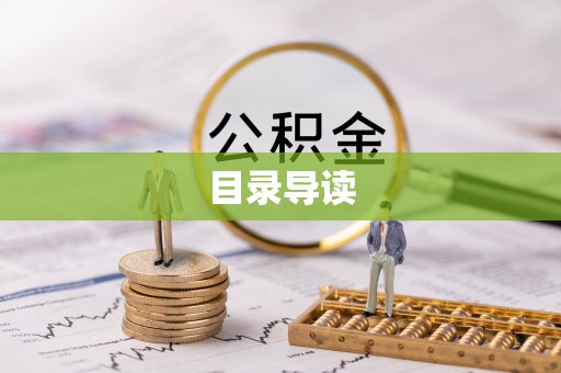 靖江目录导读