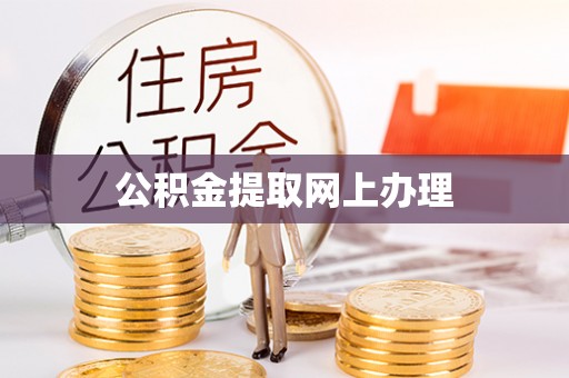 靖江公积金提取网上办理