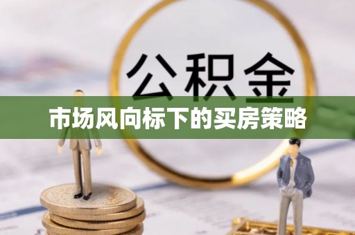 靖江市场风向标下的买房策略