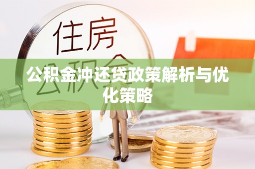 靖江公积金冲还贷政策解析与优化策略