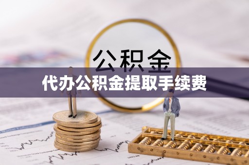 靖江代办公积金提取手续费