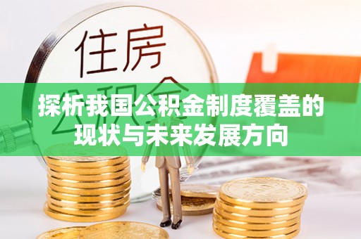 靖江探析我国公积金制度覆盖的现状与未来发展方向