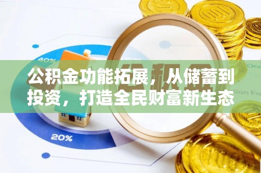 靖江公积金功能拓展，从储蓄到投资，打造全民财富新生态