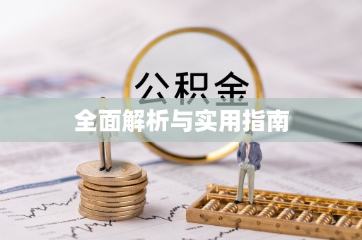 靖江全面解析与实用指南