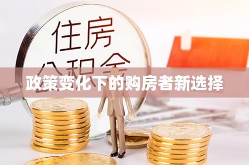 靖江政策变化下的购房者新选择