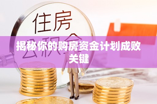 靖江揭秘你的购房资金计划成败关键
