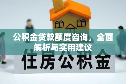 靖江公积金贷款额度咨询，全面解析与实用建议