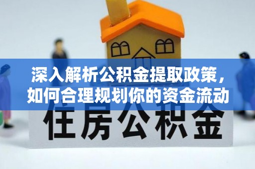 靖江深入解析公积金提取政策，如何合理规划你的资金流动