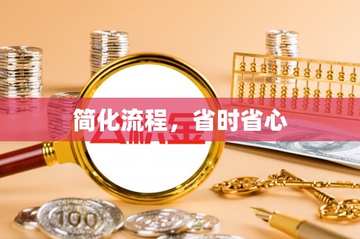 靖江简化流程，省时省心