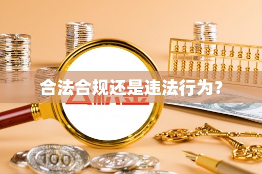 靖江合法合规还是违法行为？
