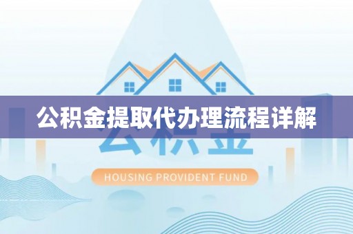 靖江公积金提取代办理流程详解