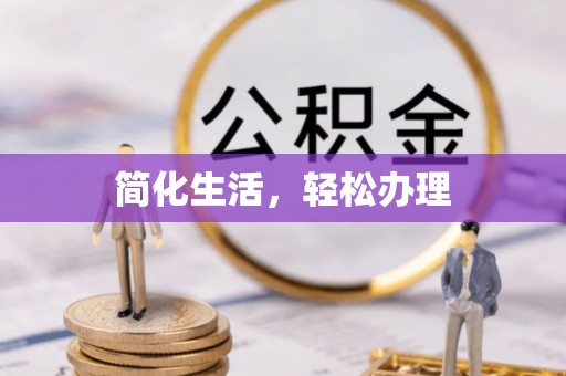 靖江简化生活，轻松办理