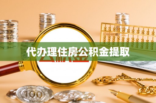 靖江代办理住房公积金提取