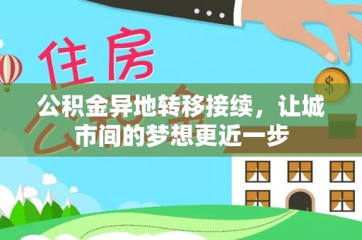 靖江公积金异地转移接续，让城市间的梦想更近一步