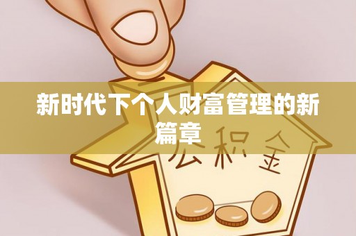 靖江新时代下个人财富管理的新篇章