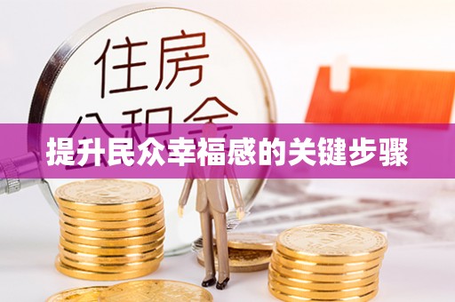靖江提升民众幸福感的关键步骤