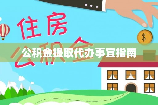 靖江公积金提取代办事宜指南