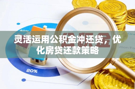 靖江灵活运用公积金冲还贷，优化房贷还款策略