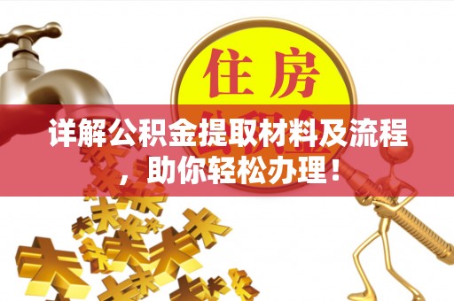 靖江详解公积金提取材料及流程，助你轻松办理！