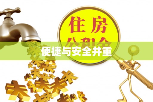 靖江便捷与安全并重