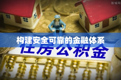 靖江构建安全可靠的金融体系
