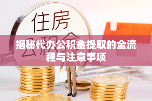 靖江揭秘代办公积金提取的全流程与注意事项