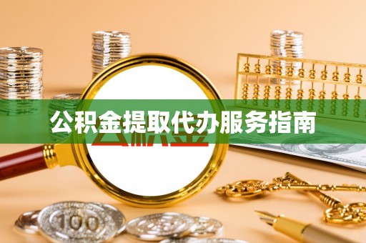靖江公积金提取代办服务指南