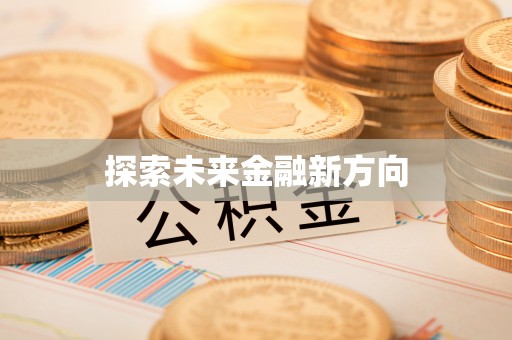 靖江探索未来金融新方向
