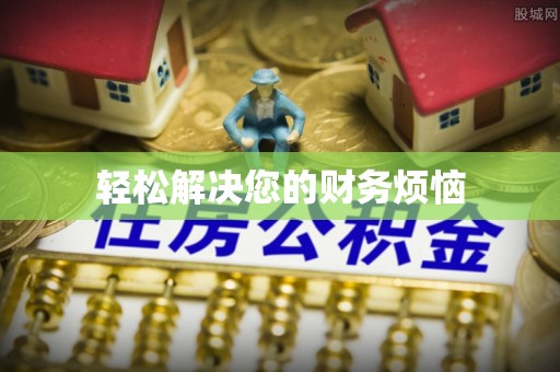 靖江轻松解决您的财务烦恼