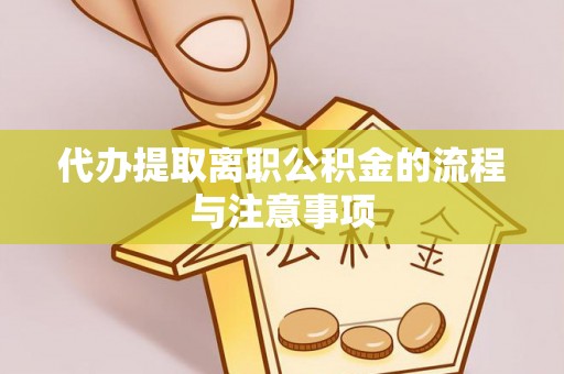 靖江代办提取离职公积金的流程与注意事项
