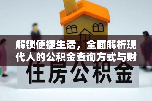 靖江解锁便捷生活，全面解析现代人的公积金查询方式与财务管理新趋势