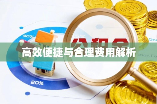 靖江高效便捷与合理费用解析