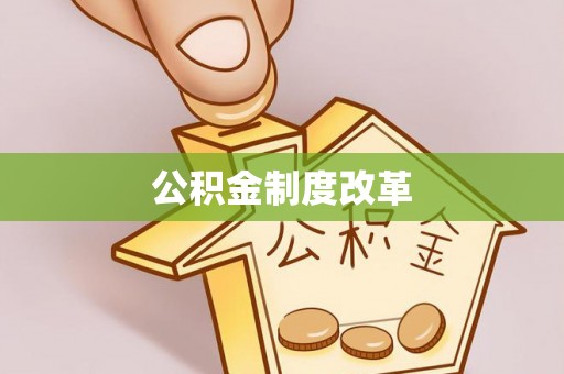 靖江公积金制度改革