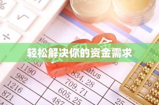 靖江轻松解决你的资金需求