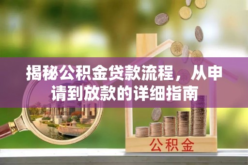 靖江揭秘公积金贷款流程，从申请到放款的详细指南